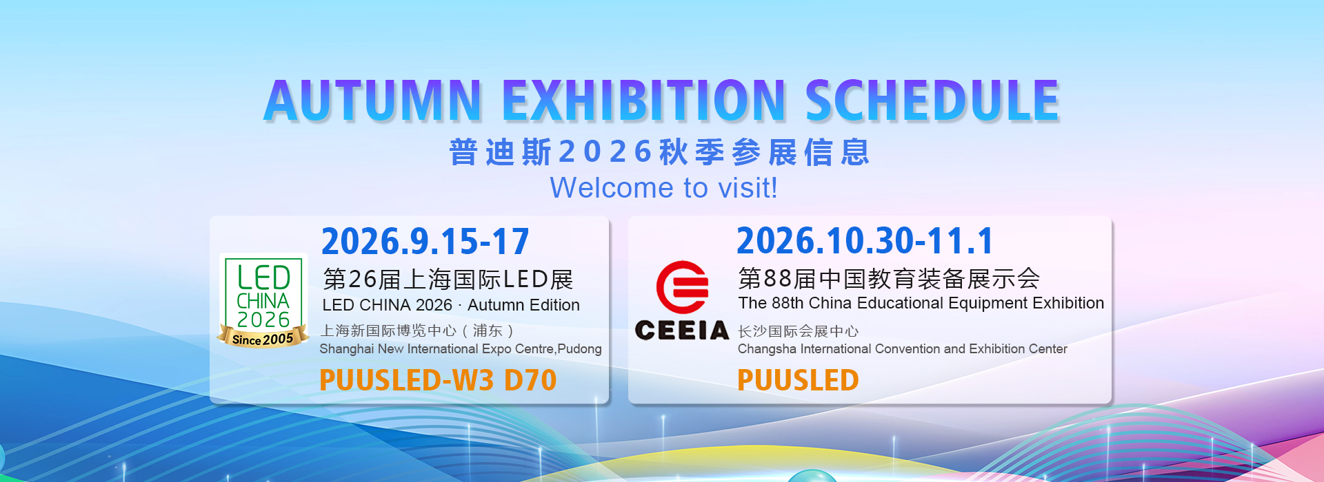 秋季参展信息